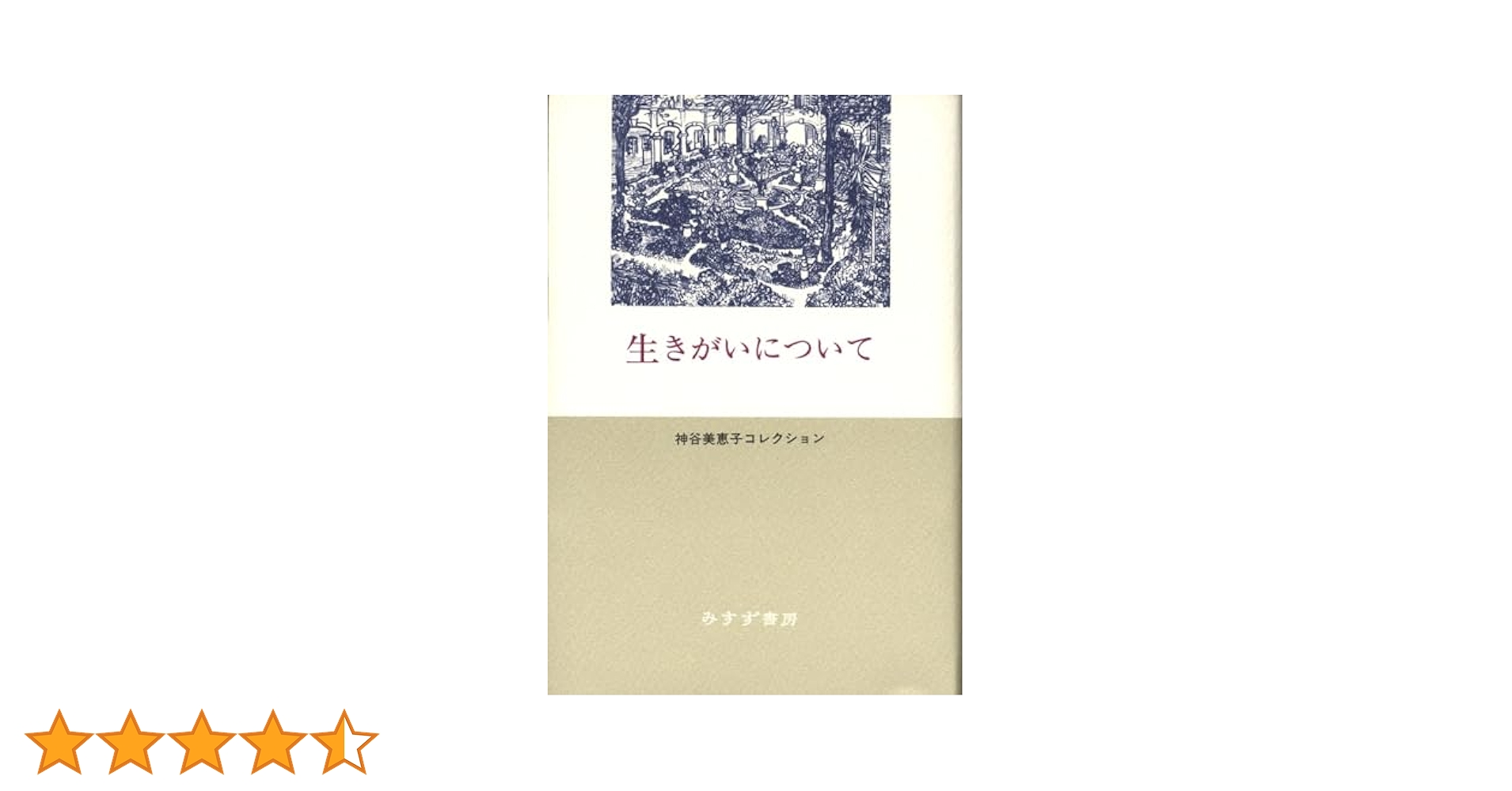 生きがいについて (神谷美恵子コレクション) | 神谷 美恵子